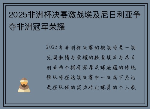 2025非洲杯决赛激战埃及尼日利亚争夺非洲冠军荣耀 2025非洲杯决赛激战埃及尼日利亚争夺非洲冠军荣耀