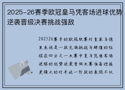 2025-26赛季欧冠皇马凭客场进球优势逆袭晋级决赛挑战强敌