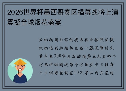 2026世界杯墨西哥赛区揭幕战将上演震撼全球烟花盛宴 2026世界杯墨西哥赛区揭幕战将上演震撼全球烟花盛宴