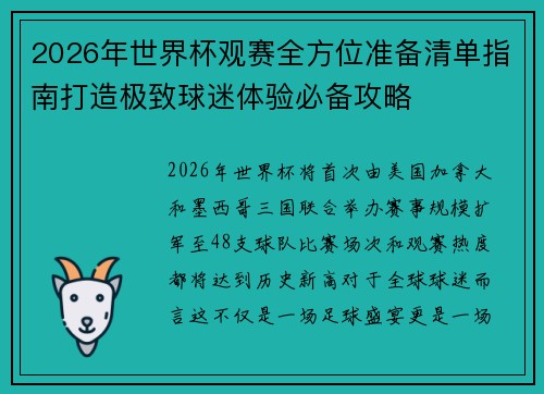 2026年世界杯观赛全方位准备清单指南打造极致球迷体验必备攻略 2026年世界杯观赛全方位准备清单指南打造极致球迷体验必备攻略