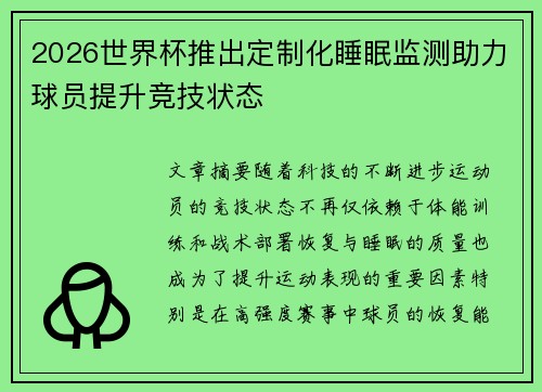2026世界杯推出定制化睡眠监测助力球员提升竞技状态 2026世界杯推出定制化睡眠监测助力球员提升竞技状态
