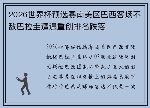 2026世界杯预选赛南美区巴西客场不敌巴拉圭遭遇重创排名跌落 2026世界杯预选赛南美区巴西客场不敌巴拉圭遭遇重创排名跌落