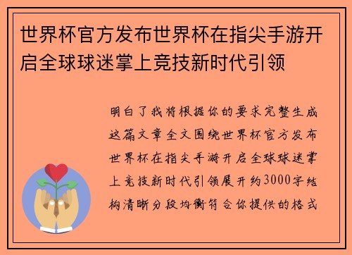 世界杯官方发布世界杯在指尖手游开启全球球迷掌上竞技新时代引领