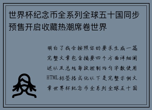世界杯纪念币全系列全球五十国同步预售开启收藏热潮席卷世界