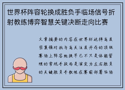 世界杯阵容轮换成胜负手临场信号折射教练博弈智慧关键决断走向比赛 世界杯阵容轮换成胜负手临场信号折射教练博弈智慧关键决断走向比赛