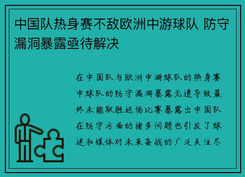 中国队热身赛不敌欧洲中游球队 防守漏洞暴露亟待解决 中国队热身赛不敌欧洲中游球队 防守漏洞暴露亟待解决