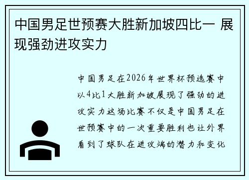 中国男足世预赛大胜新加坡四比一 展现强劲进攻实力