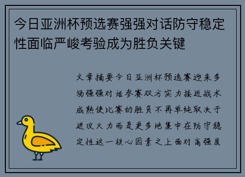 今日亚洲杯预选赛强强对话防守稳定性面临严峻考验成为胜负关键 今日亚洲杯预选赛强强对话防守稳定性面临严峻考验成为胜负关键