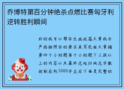 乔博特第百分钟绝杀点燃比赛匈牙利逆转胜利瞬间