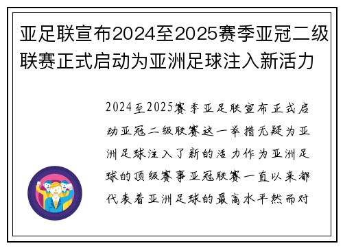 亚足联宣布2024至2025赛季亚冠二级联赛正式启动为亚洲足球注入新活力 亚足联宣布2024至2025赛季亚冠二级联赛正式启动为亚洲足球注入新活力