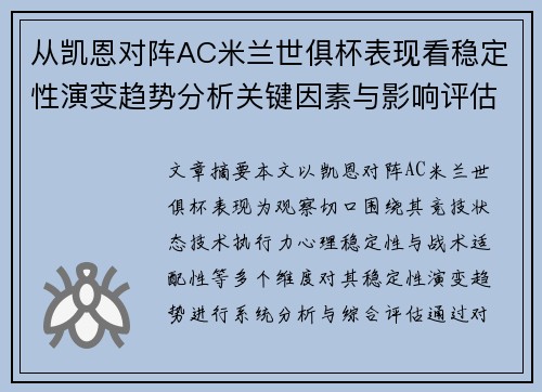 从凯恩对阵AC米兰世俱杯表现看稳定性演变趋势分析关键因素与影响评估 从凯恩对阵AC米兰世俱杯表现看稳定性演变趋势分析关键因素与影响评估