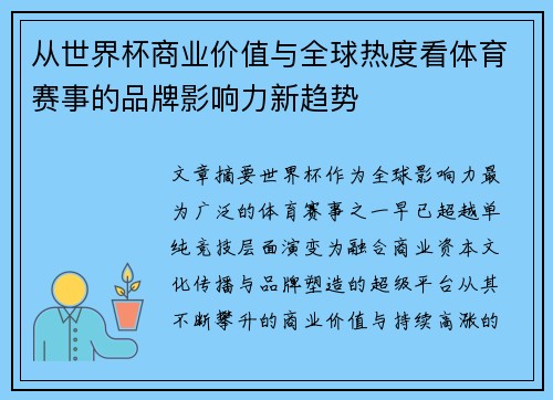 从世界杯商业价值与全球热度看体育赛事的品牌影响力新趋势