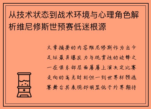 从技术状态到战术环境与心理角色解析维尼修斯世预赛低迷根源 从技术状态到战术环境与心理角色解析维尼修斯世预赛低迷根源