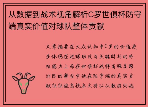 从数据到战术视角解析C罗世俱杯防守端真实价值对球队整体贡献 从数据到战术视角解析C罗世俱杯防守端真实价值对球队整体贡献