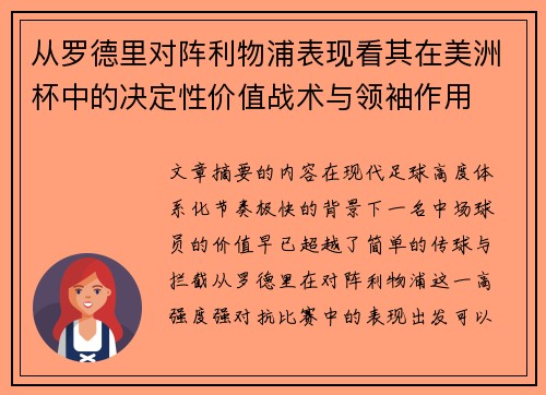 从罗德里对阵利物浦表现看其在美洲杯中的决定性价值战术与领袖作用 从罗德里对阵利物浦表现看其在美洲杯中的决定性价值战术与领袖作用