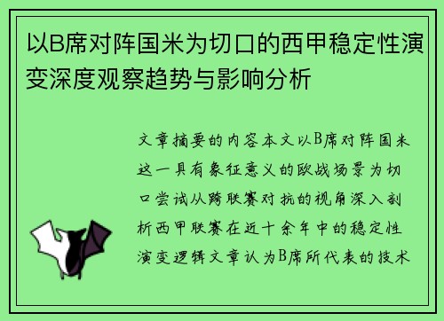 以B席对阵国米为切口的西甲稳定性演变深度观察趋势与影响分析 以B席对阵国米为切口的西甲稳定性演变深度观察趋势与影响分析