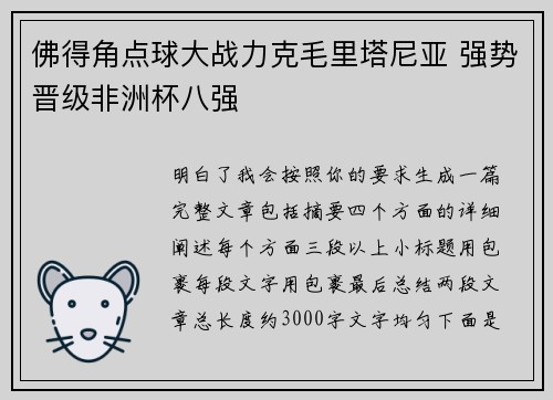 佛得角点球大战力克毛里塔尼亚 强势晋级非洲杯八强 佛得角点球大战力克毛里塔尼亚 强势晋级非洲杯八强