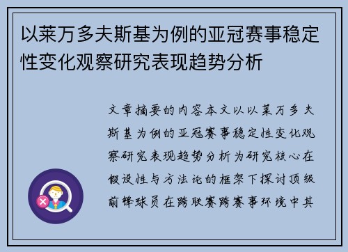 以莱万多夫斯基为例的亚冠赛事稳定性变化观察研究表现趋势分析 以莱万多夫斯基为例的亚冠赛事稳定性变化观察研究表现趋势分析