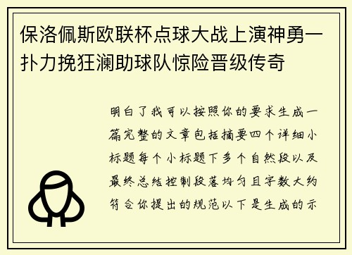 保洛佩斯欧联杯点球大战上演神勇一扑力挽狂澜助球队惊险晋级传奇 保洛佩斯欧联杯点球大战上演神勇一扑力挽狂澜助球队惊险晋级传奇
