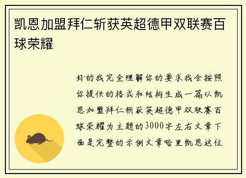 凯恩加盟拜仁斩获英超德甲双联赛百球荣耀