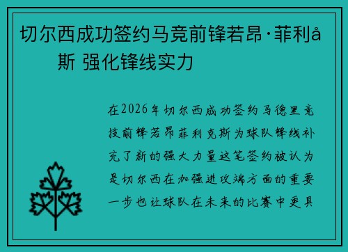 切尔西成功签约马竞前锋若昂·菲利克斯 强化锋线实力