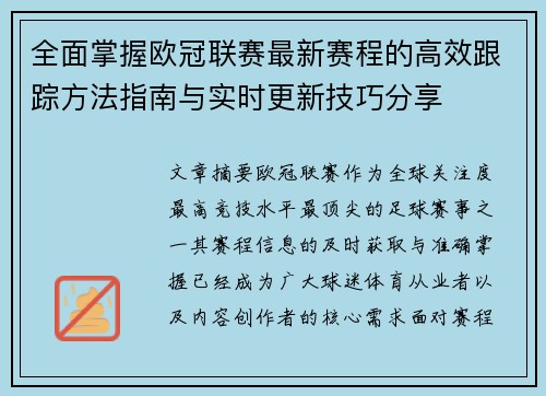 全面掌握欧冠联赛最新赛程的高效跟踪方法指南与实时更新技巧分享 全面掌握欧冠联赛最新赛程的高效跟踪方法指南与实时更新技巧分享