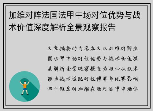 加维对阵法国法甲中场对位优势与战术价值深度解析全景观察报告 加维对阵法国法甲中场对位优势与战术价值深度解析全景观察报告