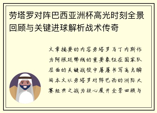 劳塔罗对阵巴西亚洲杯高光时刻全景回顾与关键进球解析战术传奇 劳塔罗对阵巴西亚洲杯高光时刻全景回顾与关键进球解析战术传奇