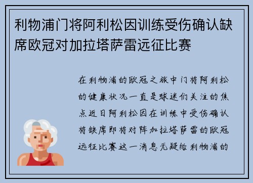 利物浦门将阿利松因训练受伤确认缺席欧冠对加拉塔萨雷远征比赛