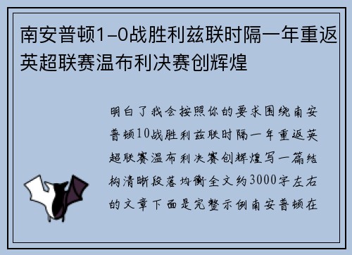 南安普顿1-0战胜利兹联时隔一年重返英超联赛温布利决赛创辉煌 南安普顿1-0战胜利兹联时隔一年重返英超联赛温布利决赛创辉煌
