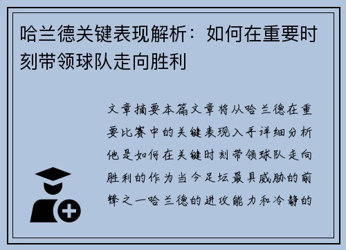 哈兰德关键表现解析:如何在重要时刻带领球队走向胜利 哈兰德关键表现解析:如何在重要时刻带领球队走向胜利