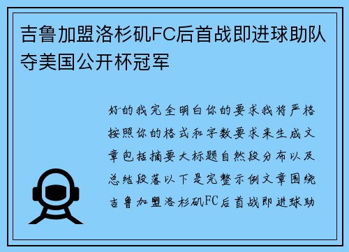 吉鲁加盟洛杉矶FC后首战即进球助队夺美国公开杯冠军 吉鲁加盟洛杉矶FC后首战即进球助队夺美国公开杯冠军