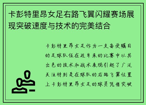 卡彭特里昂女足右路飞翼闪耀赛场展现突破速度与技术的完美结合 卡彭特里昂女足右路飞翼闪耀赛场展现突破速度与技术的完美结合
