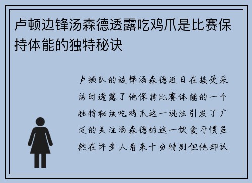 卢顿边锋汤森德透露吃鸡爪是比赛保持体能的独特秘诀 卢顿边锋汤森德透露吃鸡爪是比赛保持体能的独特秘诀