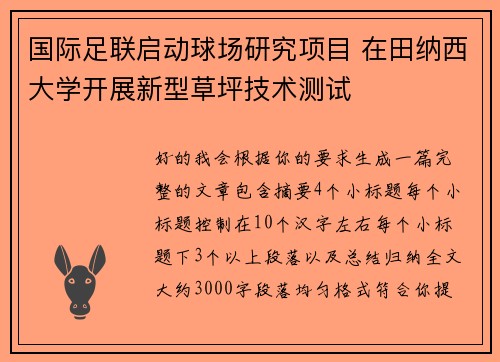 国际足联启动球场研究项目 在田纳西大学开展新型草坪技术测试 国际足联启动球场研究项目 在田纳西大学开展新型草坪技术测试