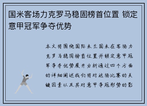 国米客场力克罗马稳固榜首位置 锁定意甲冠军争夺优势 国米客场力克罗马稳固榜首位置 锁定意甲冠军争夺优势