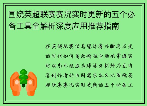 围绕英超联赛赛况实时更新的五个必备工具全解析深度应用推荐指南