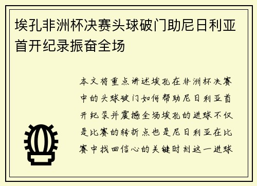 埃孔非洲杯决赛头球破门助尼日利亚首开纪录振奋全场 埃孔非洲杯决赛头球破门助尼日利亚首开纪录振奋全场