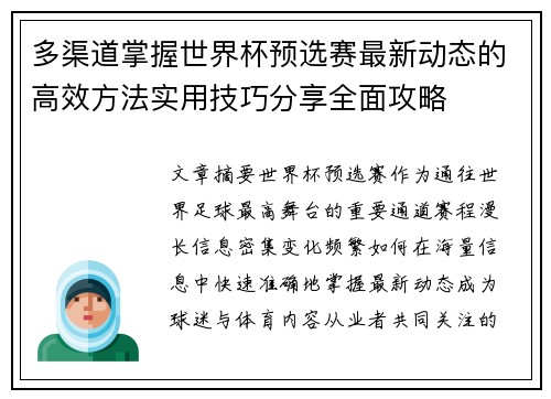 多渠道掌握世界杯预选赛最新动态的高效方法实用技巧分享全面攻略 多渠道掌握世界杯预选赛最新动态的高效方法实用技巧分享全面攻略