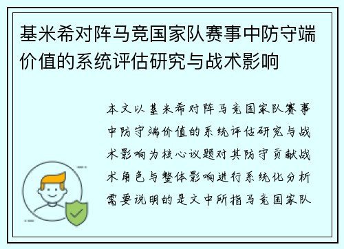 基米希对阵马竞国家队赛事中防守端价值的系统评估研究与战术影响 基米希对阵马竞国家队赛事中防守端价值的系统评估研究与战术影响