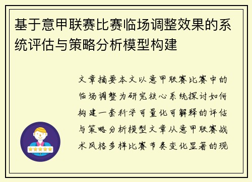 基于意甲联赛比赛临场调整效果的系统评估与策略分析模型构建 基于意甲联赛比赛临场调整效果的系统评估与策略分析模型构建