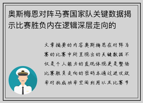 奥斯梅恩对阵马赛国家队关键数据揭示比赛胜负内在逻辑深层走向的 奥斯梅恩对阵马赛国家队关键数据揭示比赛胜负内在逻辑深层走向的