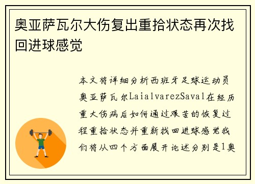 奥亚萨瓦尔大伤复出重拾状态再次找回进球感觉 奥亚萨瓦尔大伤复出重拾状态再次找回进球感觉