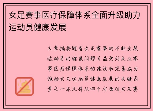 女足赛事医疗保障体系全面升级助力运动员健康发展 女足赛事医疗保障体系全面升级助力运动员健康发展
