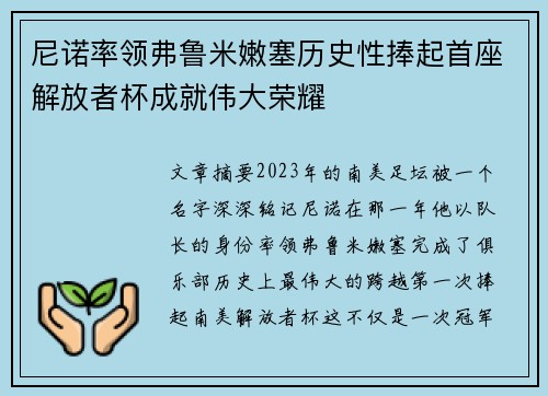 尼诺率领弗鲁米嫩塞历史性捧起首座解放者杯成就伟大荣耀 尼诺率领弗鲁米嫩塞历史性捧起首座解放者杯成就伟大荣耀