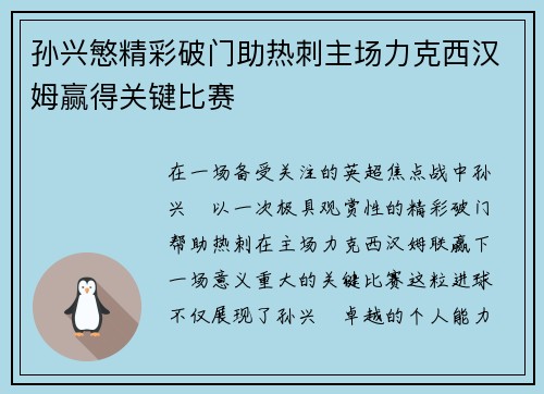 孙兴慜精彩破门助热刺主场力克西汉姆赢得关键比赛 孙兴慜精彩破门助热刺主场力克西汉姆赢得关键比赛
