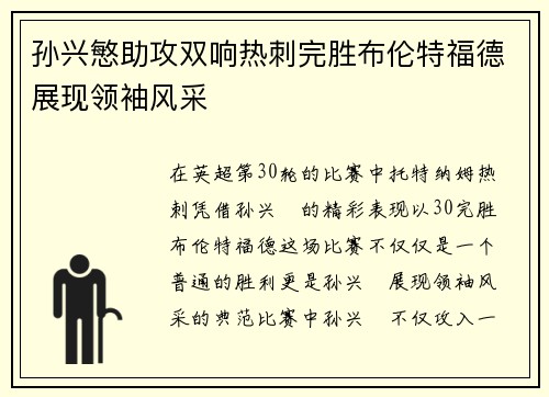 孙兴慜助攻双响热刺完胜布伦特福德展现领袖风采