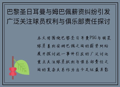 巴黎圣日耳曼与姆巴佩薪资纠纷引发广泛关注球员权利与俱乐部责任探讨