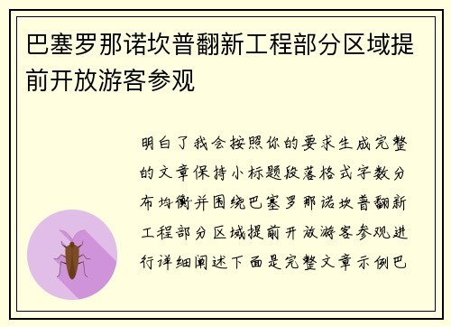 巴塞罗那诺坎普翻新工程部分区域提前开放游客参观 巴塞罗那诺坎普翻新工程部分区域提前开放游客参观