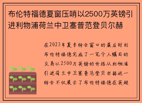 布伦特福德夏窗压哨以2500万英镑引进利物浦荷兰中卫塞普范登贝尔赫 布伦特福德夏窗压哨以2500万英镑引进利物浦荷兰中卫塞普范登贝尔赫